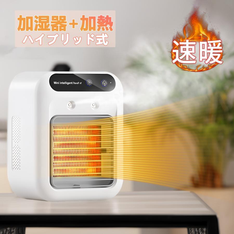 【急速出荷】セラミックヒーター 電気ストーブ 加湿器 加湿機能付 小型 ヒーター 3秒速暖 暖房 送風 速暖 過熱保護 転倒オフ 足元暖房 おしゃれ 静音 省エネ 寝室 脱衣所