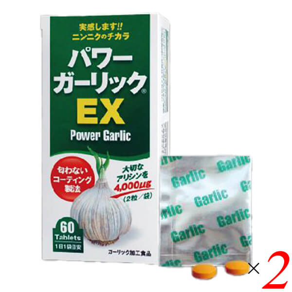 パワーガーリックEX 60粒(2粒×30包入り) 2個セット 健康増進