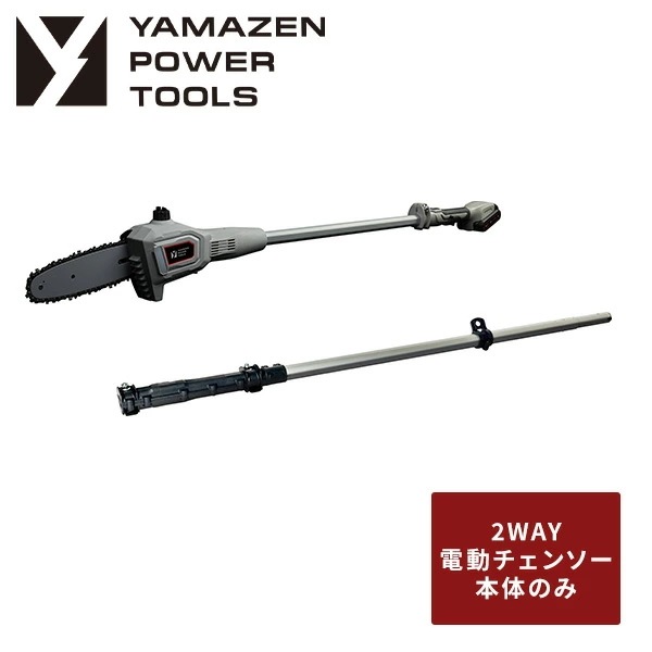 18V 充電式 2WAY 高枝切り電動チェーンソー 単品 最大切断約180mm 庭木 剪定 生垣 刈り込み バッテリー充電器別売 18V共通バッテリーシリーズ YPC-180