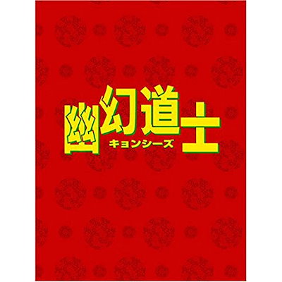 幽幻道士 DVD-BOX 幽幻道士 DVD-BOX〈5枚組〉 幽幻道士