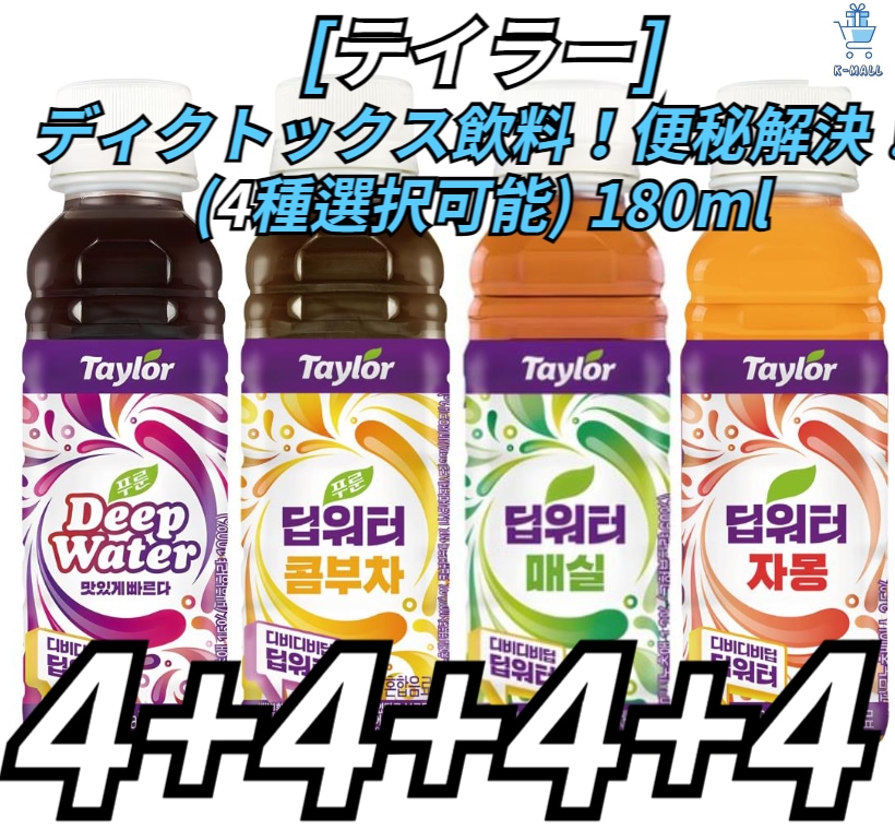 [TAYLOR] テイラーディープウォーター！！ディクトックスダイエット飲料！！プルーン 濃縮ディープウォーター ジュース飲料 ! 180mlX4+4+4+4本 (4種選択可能) (プルーン/コンブチ