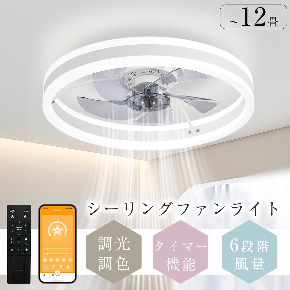 シーリングファンライト シーリングファン ファン付 LED シーリングライト 超薄型 8畳 10畳 12畳 超高輝度 照明器具 天井照明 調光 調色 メモリ機能 常夜灯 タイマー 省エネ 部屋 寝室
