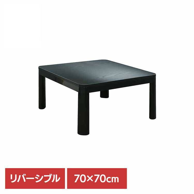 こたつ リバーシブル カジュアル デスク 正方形 省スペース 一人暮らし ブラック 70x70cm カジュアルこたつ BK FK-7025BK (株)藤田電機商会