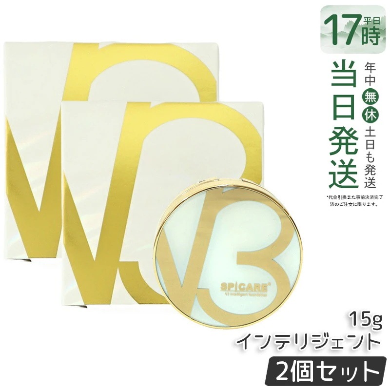 【LOT番号あり 】V3 インテリジェント ファンデーション SPF50+ PA+++ 本体 /レフィル 15g 2個セット セミマット SPICARE スピケア V3 インテリジェント