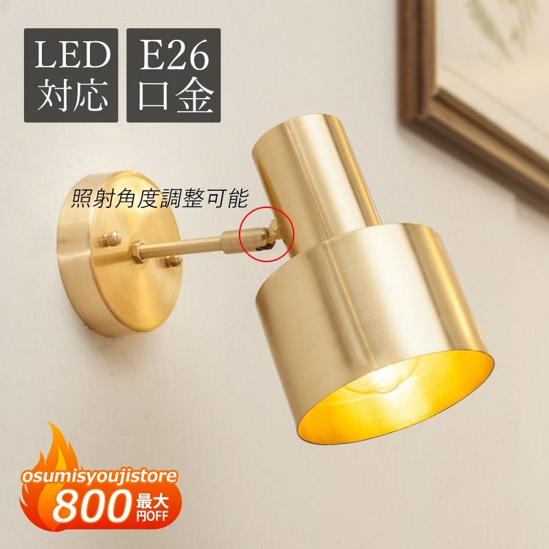 【在庫一掃】ブラケットライト 北欧 LED対応 おしゃれ 真鍮 円筒形 和風 壁掛けライト 照明器具 洗面所 階段 玄関 リビング 壁付けライト 寝室 和室 洋室 ベッドサイドランプ