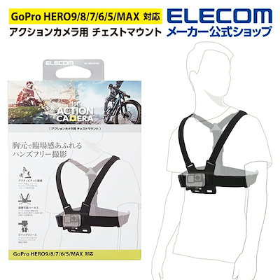他サイト： エレコム AC-MBCH01BK アクションカメラ用アクセサリ マウント GoPro 汎用 チェスト取付型 ブラックの商品画像