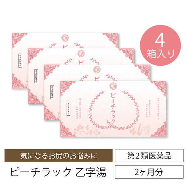 第2類医薬品 ピーチラック 乙字湯 痔 4箱 128包 漢方 本草乙字湯 エキス顆粒-H 漢方 生薬 サプリメント ぢ いぼ痔 きれ痔 便秘 脱肛  トウキ サイコ ショウマ オウゴン カンゾウ