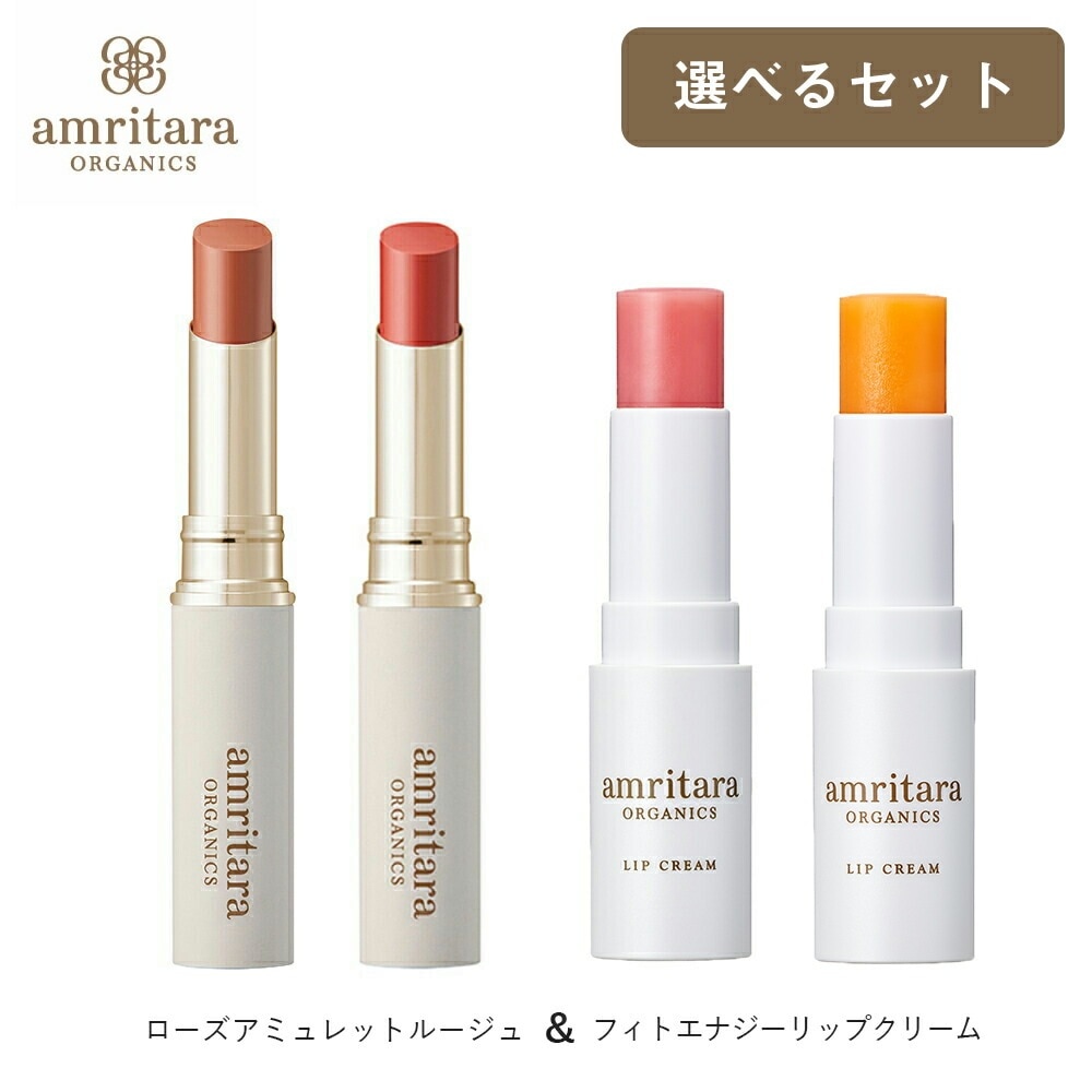 アムリターラ amritara とことんリップケアセットリップ ケア 唇 ローズアミュレットルージュ フィトエナジーリップクリーム 甘夏・ プルーンリップクリーム・バーム