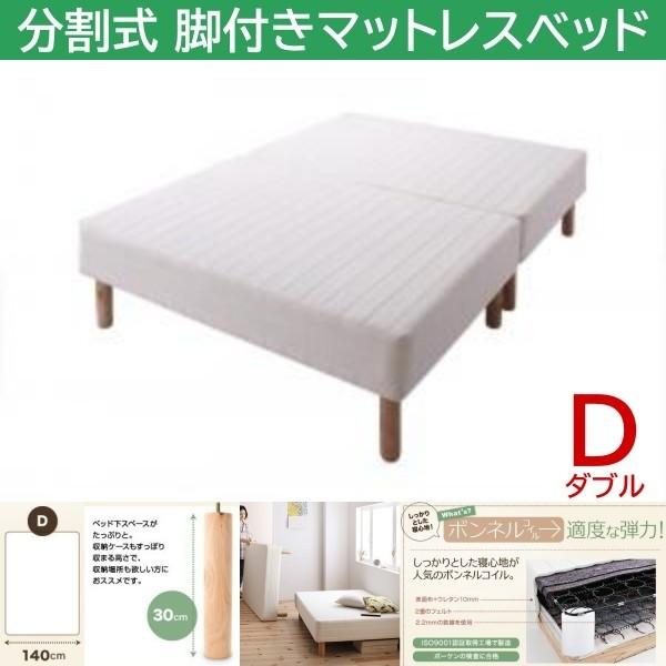 ダブル 30cm脚付き 分割式マットレスベッド ボンネルコイルマット ズレ防止テープ マットベッド ヘッドレス 木脚