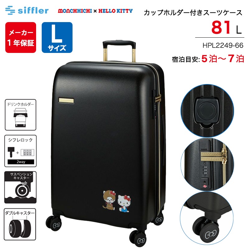 スーツケース モンチッチ × ハローキティ Lサイズ 81L カップホルダー付き ジッパータイプ HPL2249-66 キャリーケース