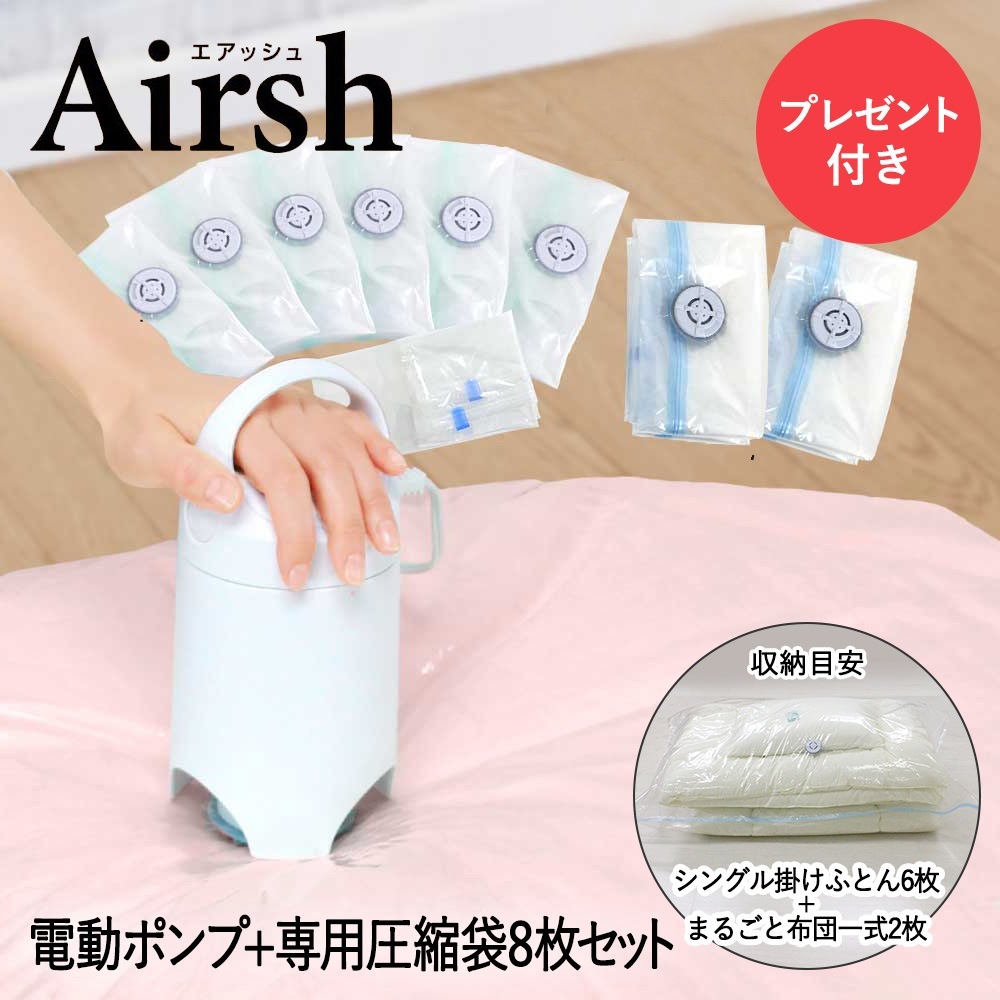 電動ポンプ エアッシュ 専用バルブ式圧縮袋 8枚 セット