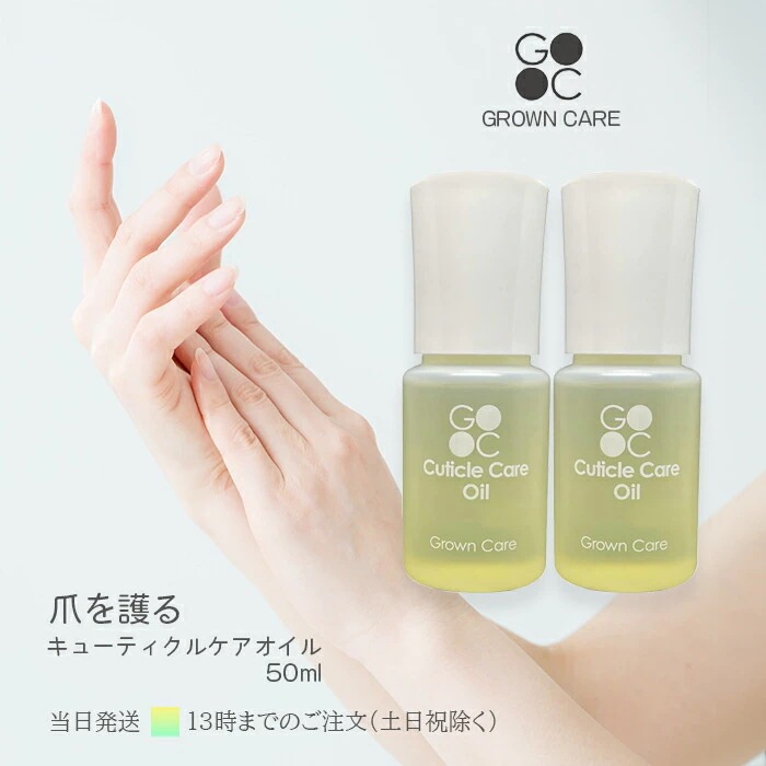Grown Care グローンケア キューティクルケアオイル 50ml 2個セット ネイルケア 爪 保湿 マニキュア 送料無料
