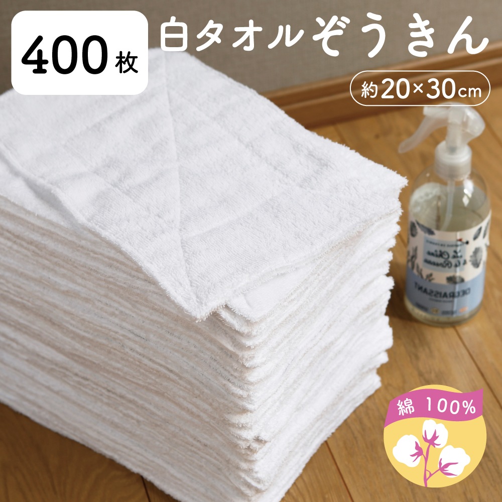 白タオルぞうきん【400枚セット】　繰り返し使える 綿100% タオル地の雑巾　20cm×30cm