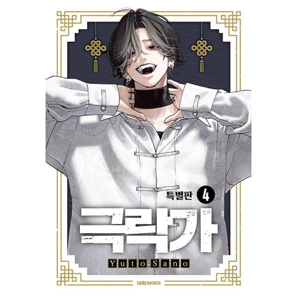 【特装版】韓国語 まんが『極楽街(4)』著：佐乃夕斗（韓国版） -透明イラストカード+イラストフォトカード+ホログラムイラストカード+コレクトブック他