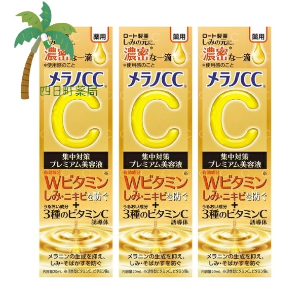 【医薬部外品】メラノCC 薬用 しみ集中対策プレミアム美容液 20mL [3個セット] 美容液 Wビタミン 浸透 しみ にきび ニキビ メラニン生成抑制 しみ そばかすを防ぐ 集中対策 M:4987