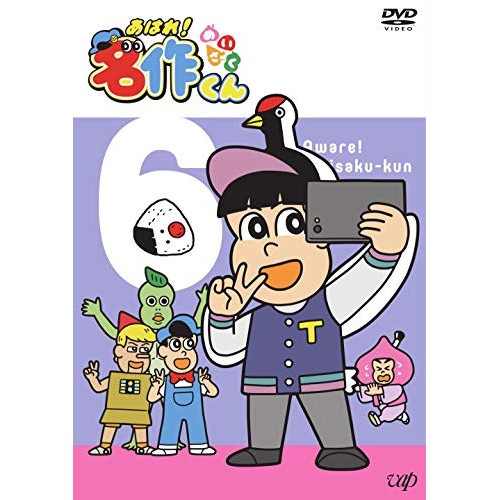 あはれ!名作くん 6 ／ あはれ!名作くん (DVD) VPBY-14833 5,005円