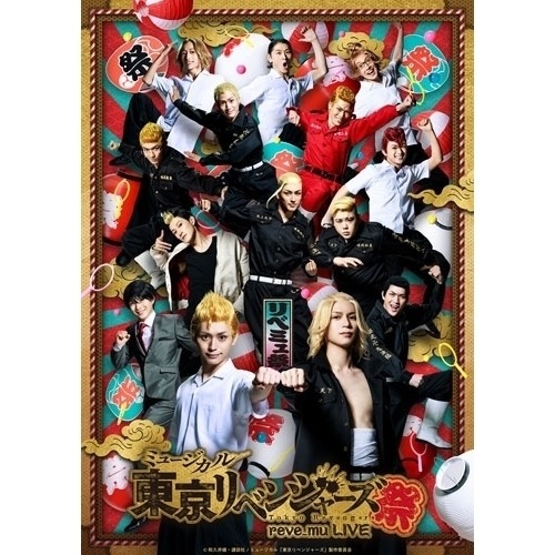 ミュージカル「東京リベンジャーズ祭」(Blu-ray Disc) ／ 竹中凌平 (Blu-ray) PCXP-51249