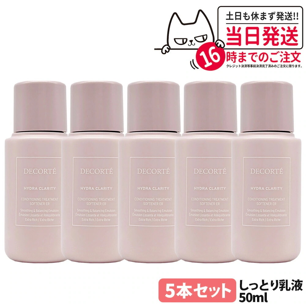 【5本セットお試しサイズ】コスメデコルテ イドラクラリティ コンディショニング トリートメント ソフナー ER しっとり 乳液 50ml エクストラリッチ スキンケア 肌あれ 乾燥 毛穴ケア COSM