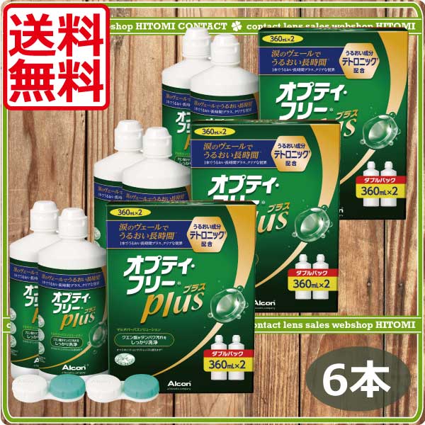 オプティフリープラス（360ml）　6本　レンズケース付　コンタクト　洗浄液　オプティフリー