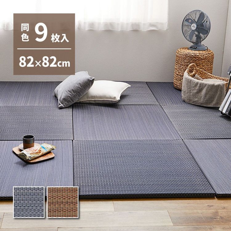 置き畳 246×246 82×82×2.5cm(9枚入) おしゃれ アジアンテイスト 和モダン