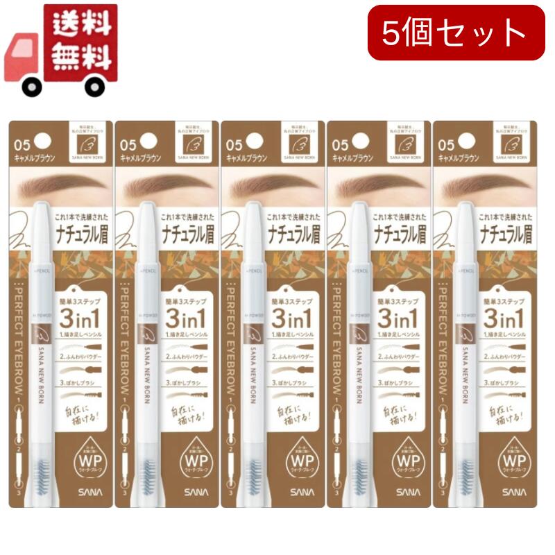 5個セット　ニューボーン パーフェクトアイブロウ 05 キャメルブラウン(0.4g)