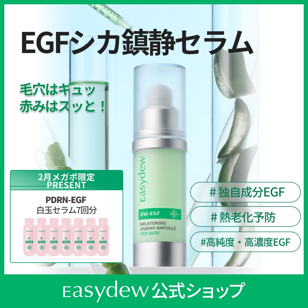 Qoo10] イージーデュー 【公式】DW-EGFメラワンデーセラムシ : スキンケア