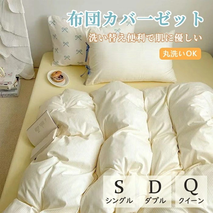 布団カバーセット 北欧風 おしゃれ リボン式枕カバー付き 掛け布団カバー 3点セット 4点セット シングル ダブル クイーン 無地 ストライプ 一人暮らし 洗濯 ふとんカバー お洒落 春 夏 秋 韓国