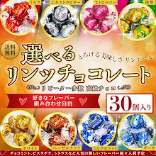 リンドールとろけるチョコレート 選べる30個セット リンドールチョコ　高級チョコ