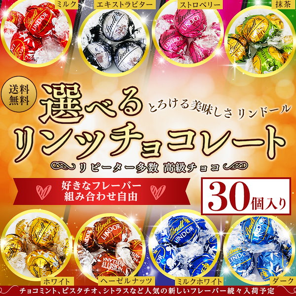 リンツリンドールチョコレート 選べる30個 - 菓子