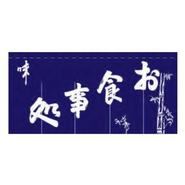 関西風のれん お食事処 004012013 80x140cm（4巾） K18-3-4-A 紺