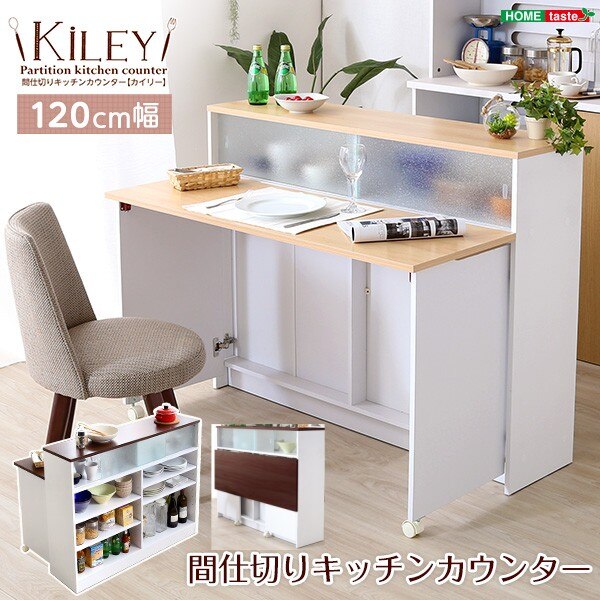 間仕切り キッチンカウンター 収納 ワゴン テーブル 幅120cm キッチン収納 カウンター ラック