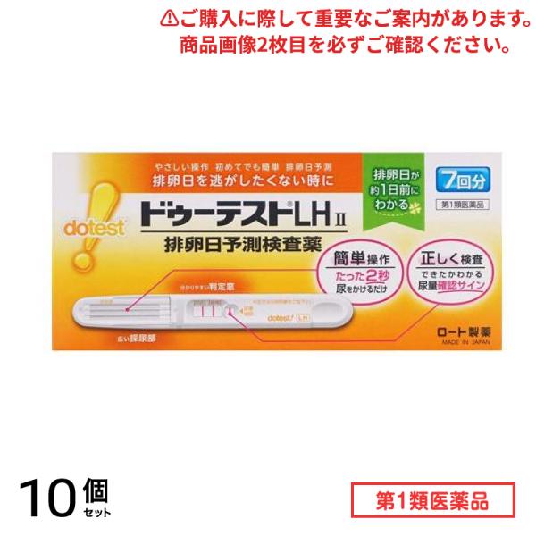 第１類医薬品 ドゥーテストLH2 排卵日予測検査薬 7回分 10個セット