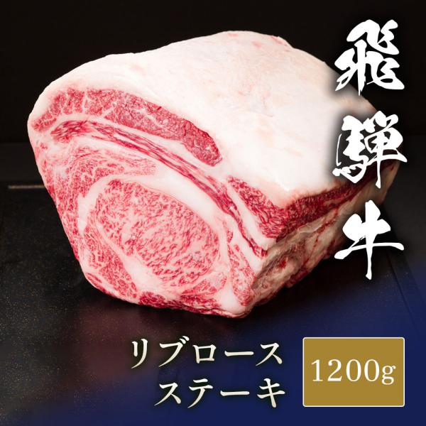 飛騨牛 ステーキ 塊 リブロース 1200g / 牛肉 ギフト