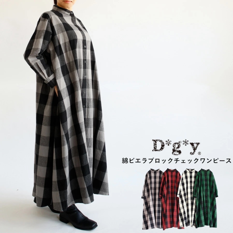 【送料無料】 D*g*y コットン ビエラ ブロックチェック ワンピース 春 秋 冬 Aライン シャツワンピース 羽織り dgy デコカンパニー ディージーワイ 88-D9296