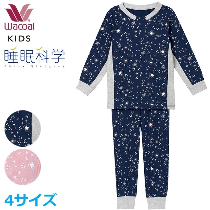 ワコール Wacoal キッズパジャマ (4サイズ)睡眠科学 男女児兼用パジャマ ワコールキッズ 女の子 男の子 ユニセックスタイプ 長袖 長ズボン CTR409 【P】