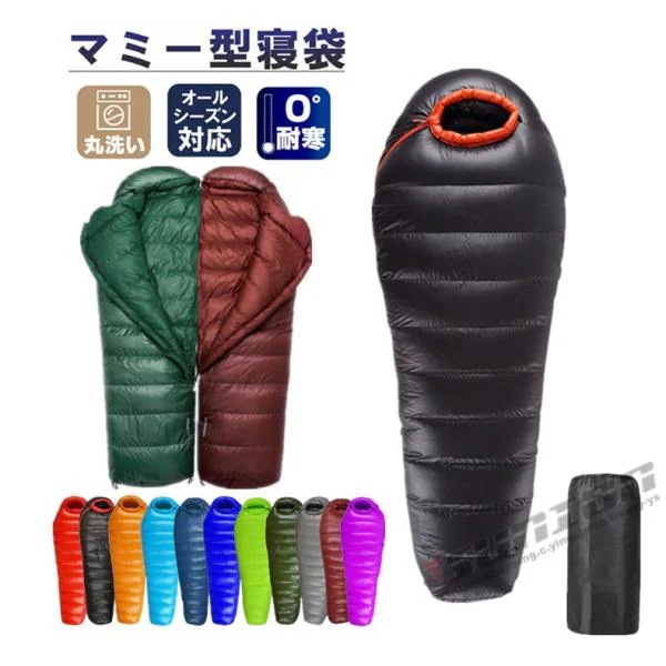 寝袋 シュラフ マミー型 ダウン寝袋 羽毛寝袋 防災グッズ 快適使用 ダウン 洗える オールシーズン 登山 コンパクト アウトドア キャンプ 車中泊