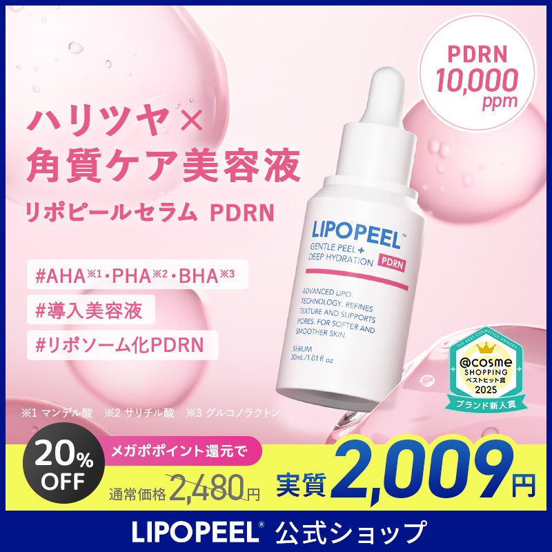 Qoo10] LIPOPEEL 【メガポ／公式】リポピールセラム PDR : スキンケア