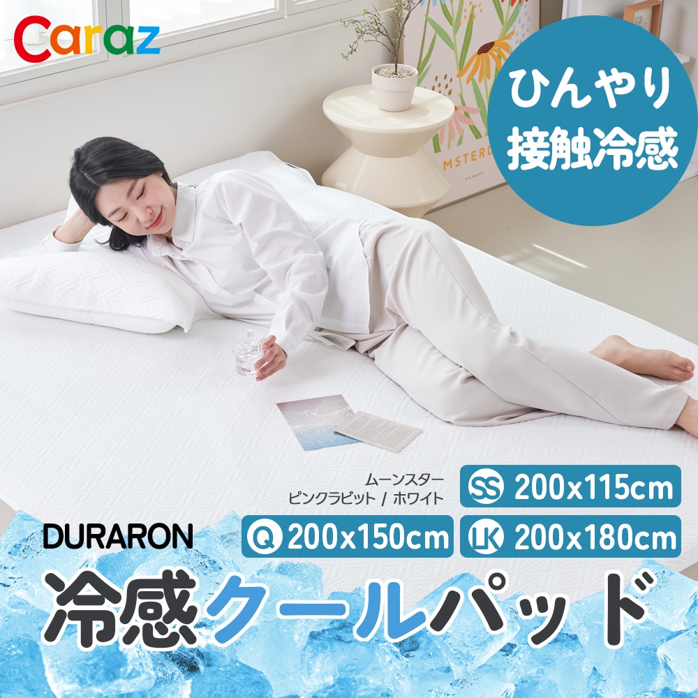 カラズ デュラロン 冷感クールパッド クールマット ビックサイズ 大人用 冷感敷きパッド 敷パット 冷却マット 涼感寝具 冷感 クールパッド 3サイズ 3カラー 赤ちゃんとママが一緒に使える