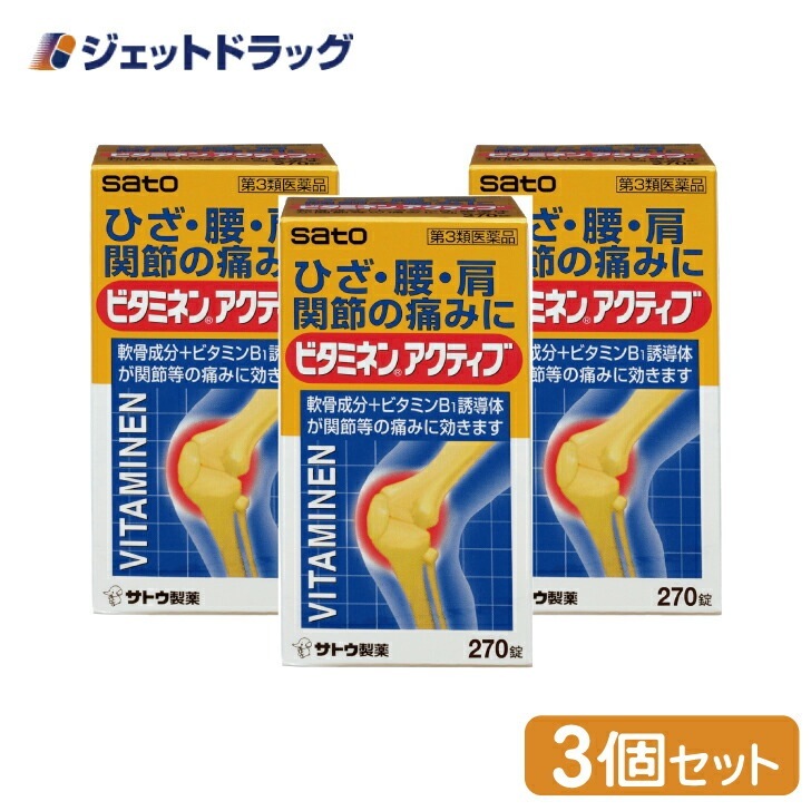 【第3類医薬品】ビタミネンアクティブ 270錠 ×3個