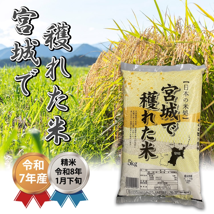 「日本の米処」『宮城で穫れた米 5kg（宮城県産ゆきむすび＋ひとめぼれ）』複数原料米/精米時期2026年01月下旬/宮城県産米/ひとめぼれ/ゆきむすび/白米/和食/ごはん/ライス/日本食材