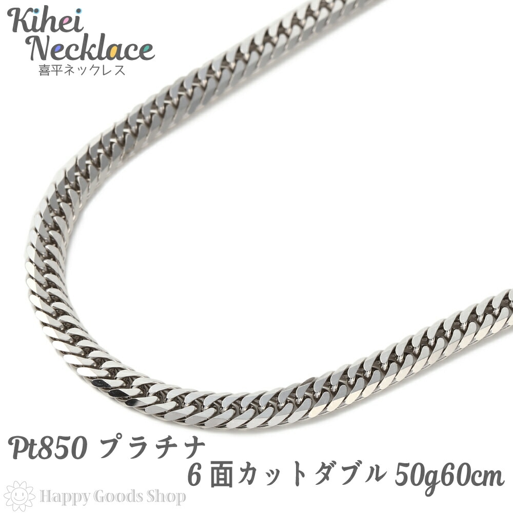 プラチナ 喜平ネックレス 6面 ダブル 50g 60cm 中留 メンズ レディース チェーン 造幣 192,825円
