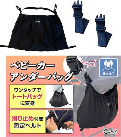 他サイト： ベビーカーアンダーバッグ ワンタッチでトートバッグに変身 24L 大容量 収納 ベビーカー用バッグ 転倒防止 滑り止め 撥水 バック バギーバッグ マザーズバッグ baby( ブラック)の商品画像