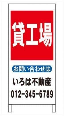 Ａ型看板貸工場不動産社名入れ全長約１ｍ屋外可名入込み名入付き