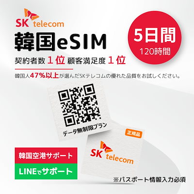 韓国eSIM 5日間(120時間) 高速データ無制限 有効期限／...のサムネイル