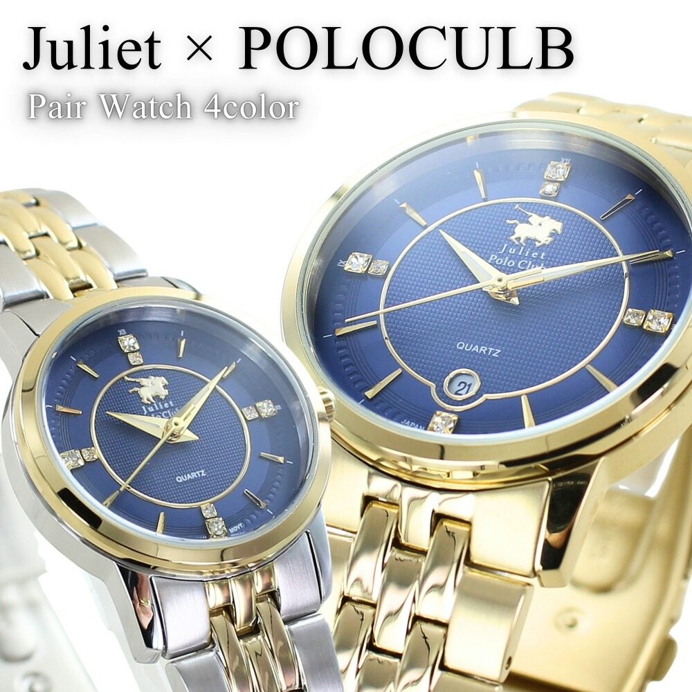 ペアウォッチ ジュリエット ポロクラブ 腕時計 手表 メンズ レディース シンプル おしゃれ 大人 ペア腕時計 ステンレス お揃い カップル 夫婦 親 両親 誕生日プレゼント 結婚記念日 実用的 ペア