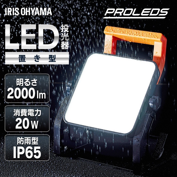 投光器 led 屋外 防水 2000lm 昼光色 作業灯 置き型 業務用 オフィス 工場 100V 防塵 ベースライト AC式 アイリスオーヤマ LWT-2000BAH2 メガ割 4,780円