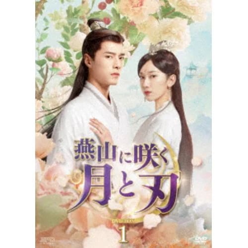 【DVD】燕山に咲く月と刃 DVD-BOX1 8,287円