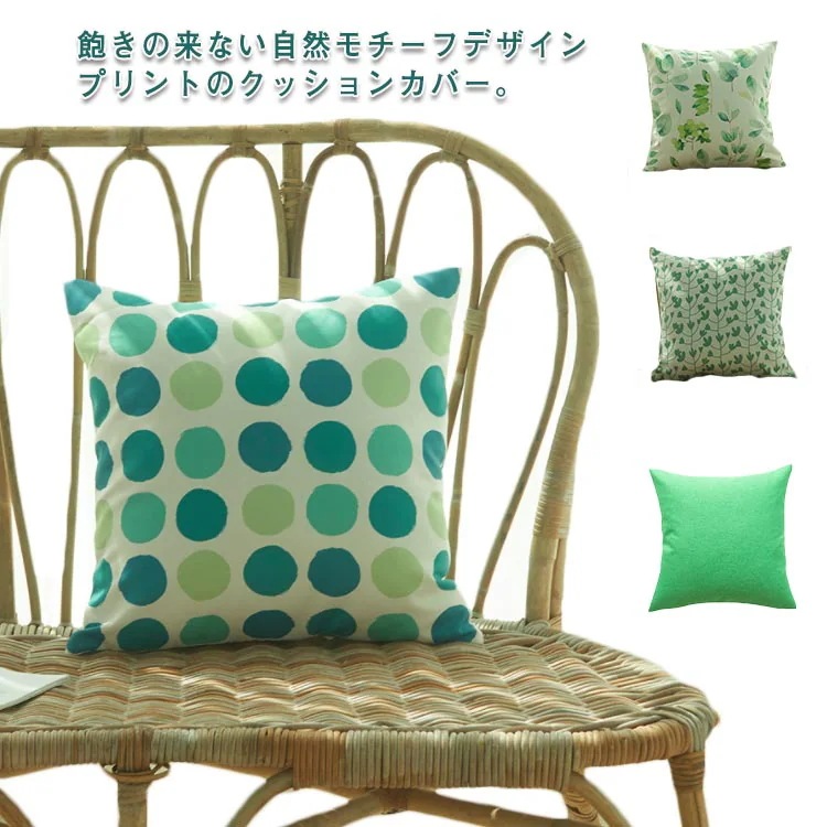 全4柄 無地 オシャレ ドット 植物 リーフ柄 インテリア 洗える おしゃれ 北欧 背当て 両面同柄 撥水加工 45x45cm 両面プリント クッションカバー