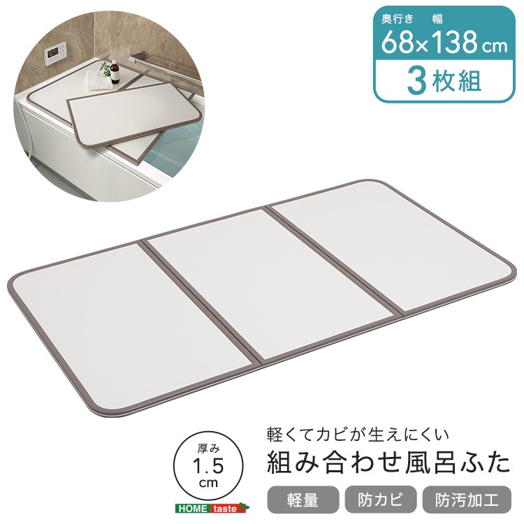 風呂ふた 軽量 防カビ 清潔 UV処理加工 防汚 軽い カビが生えにくい 風呂蓋 バス 浴室用品 幅68×奥行き138cm 3枚組