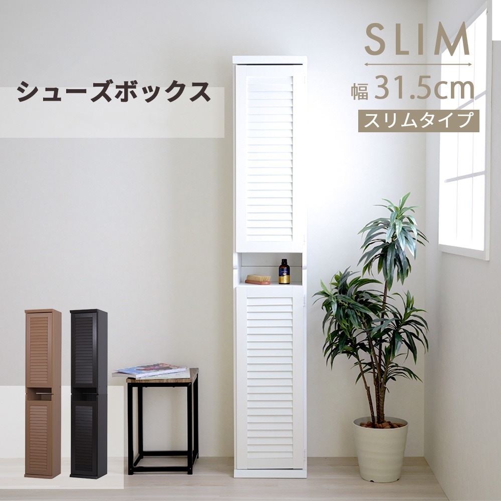 靴箱 シューズボックス 下駄箱 シューズラック 玄関収納 ルーバー 省スペース